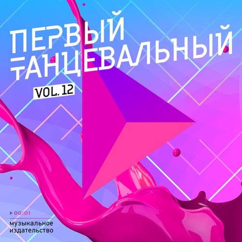 Постер к новости Скачать торрент: Первый танцевальный (2017) MP3 / mp3 / 39 хитов