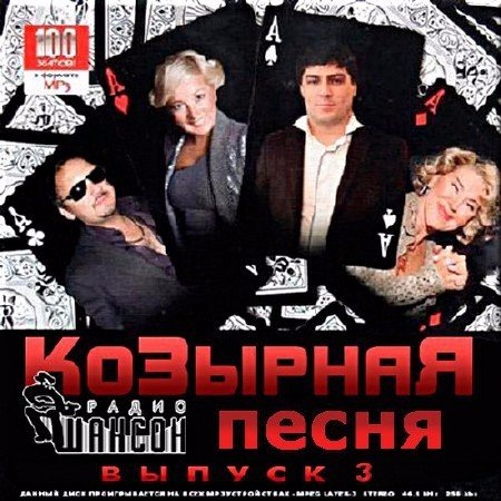 Постер к новости Скачать torrent: Козырная песня на радио Шансон (Радио шансон) mp3 / 100 хитов