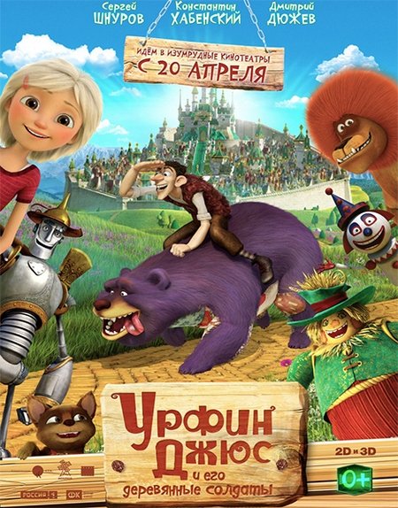 Постер к новости Скачать: Урфин Джюс и его деревянные солдаты