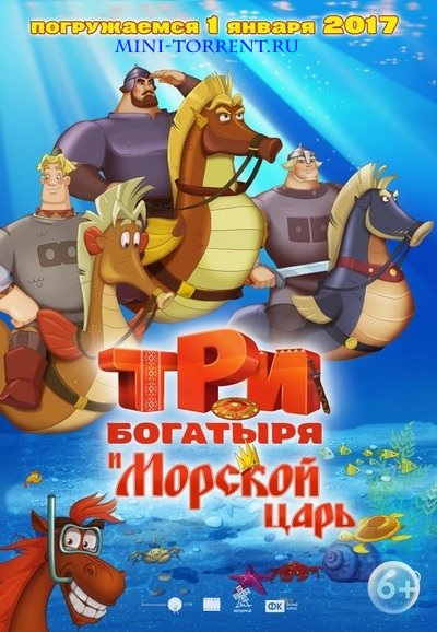 Постер к новости Cкачать мультфильм торрент Три богатыря и Морской царь CAMRip (2016)
