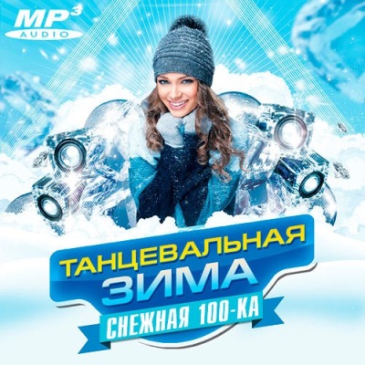 Постер к новости Cкачать торрент Танцевальная зима. Снежная топ100