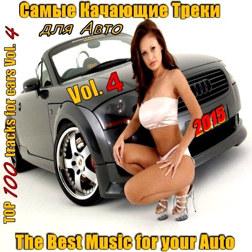 Постер к новости Cкачать торрент Сборник - Качающие Треки для Авто - Top 100