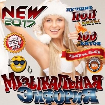 Постер к новости Скачать торрент: BEST Музыкальная эйфория (2017) NEW