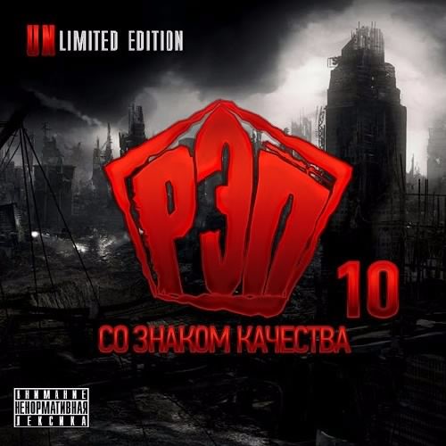 Постер к новости Скачать: Рэп со знаком качества 10/ mp3/ 2017