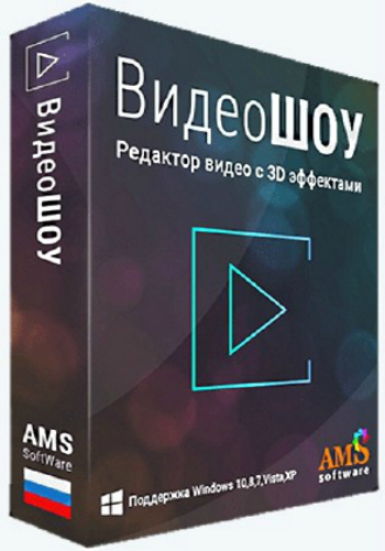 Постер к новости Скачать: ВидеоШОУ v. 1.25 / RePack / 2017