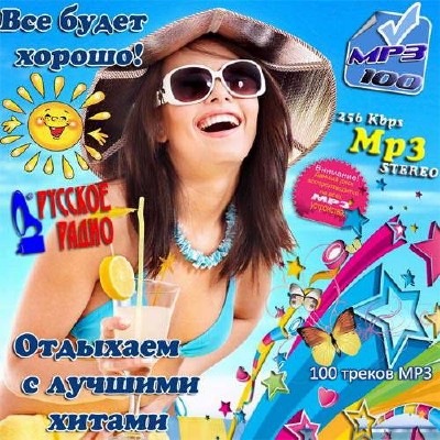 Постер к новости Торрент: Отдыхаем с лучшими хитами: Все будет хорошо  / mp3