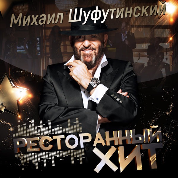 Постер к новости Скачать торрент: Михаил Шуфутинский / Ресторанный хит /  20 хитов